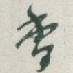 香