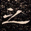之
