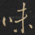 味