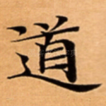 道