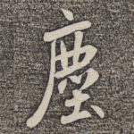 尘