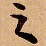 之