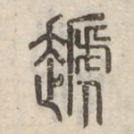 䞾