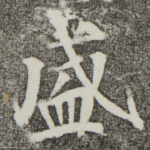盛