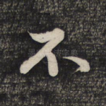 不