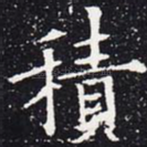 积