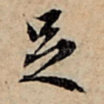 足