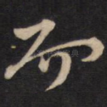 而