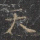 天