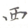 西