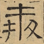 奔