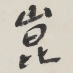 崑