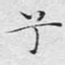 兮
