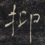 抑