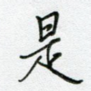 是