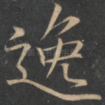 逸