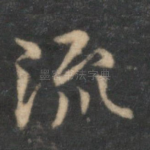 流