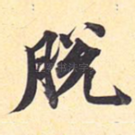 脱