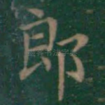 郎