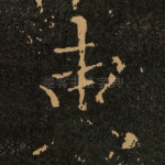 東