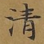 清