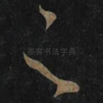 足