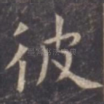 彼