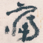 痛
