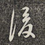 后