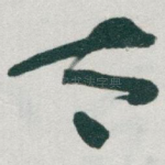 太