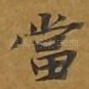 当