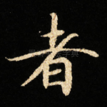 者