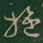 旋