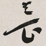 畏