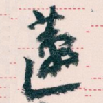 蘧
