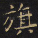 旗
