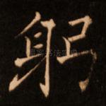 躬