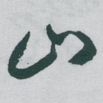 山