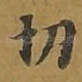 切