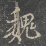 魏