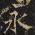 永
