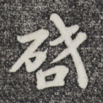 启