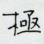 极