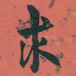 求