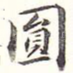 圆