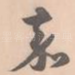 嘉