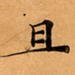 且