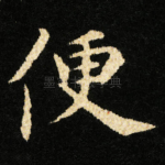 便