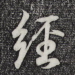经