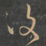 复